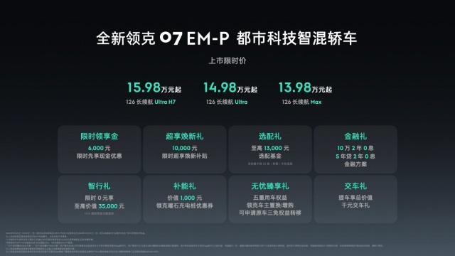 -P正式上市限时价1398万元起j9九游会登录全新领克07 EM(图7)
